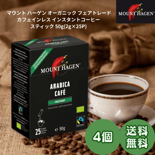 マウントハーゲン オーガニック フェアトレード カフェインレス インスタントコーヒー スティック (...