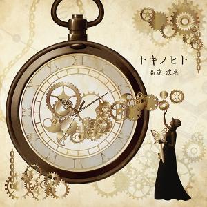 トキノヒトの商品画像