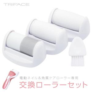 TRIFACE 交換ローラーセット ネイル＆角質ケアローラー用 TRM-BT3 (05)｜fill-online