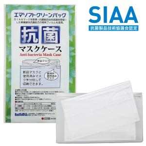 抗菌 マスクケース エマソフトクリーンパック SIAA ポリオレフィン
