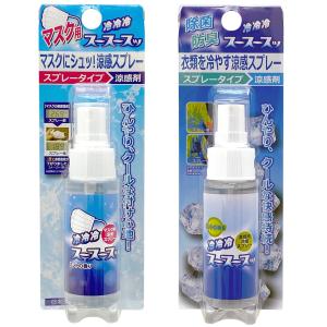 涼感スプレー 選べる2本セット 50ml マスク 衣類 スースースッ 冷感  ビッグバイオ BIGBIO (06)｜fill-online