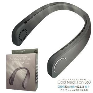 クールネックファン 360 Cool Neck Fan USB充電式 首かけ 扇風機
