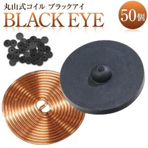 丸山式コイル ブラックアイ 50個入 炭コイル 電磁波 丸山修寛 ユニカ (1C) BLACK EYE 50個｜fill-online