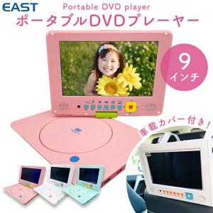 EAST PDVD-9KSA ポータブル DVDプレーヤー 9型 イースト アズマ