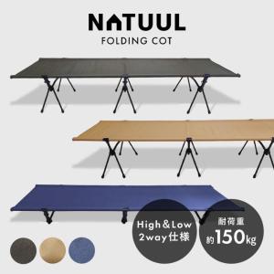 NATUUL コット NL-COTB 2Way ジュラルミン 軽量 丈夫 簡単 キャンプ ソロキャンプ ベッド ナチュール アズマ (R)｜fill-online