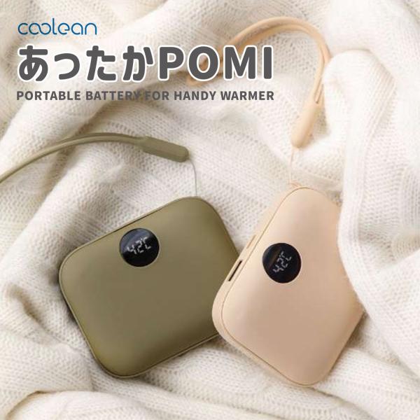 Coolean CL-286 USB充電式 カイロ あったかPOMI モバイルバッテリー ハンドウォ...
