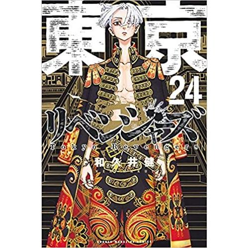 漫画　東京卍リベンジャーズ　全巻セット　１-24巻セット　東京リベンジャーズ　ギフト　マンガ