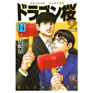 漫画　ドラゴン桜2 コミック 1-14巻セット  新品　紙書籍　