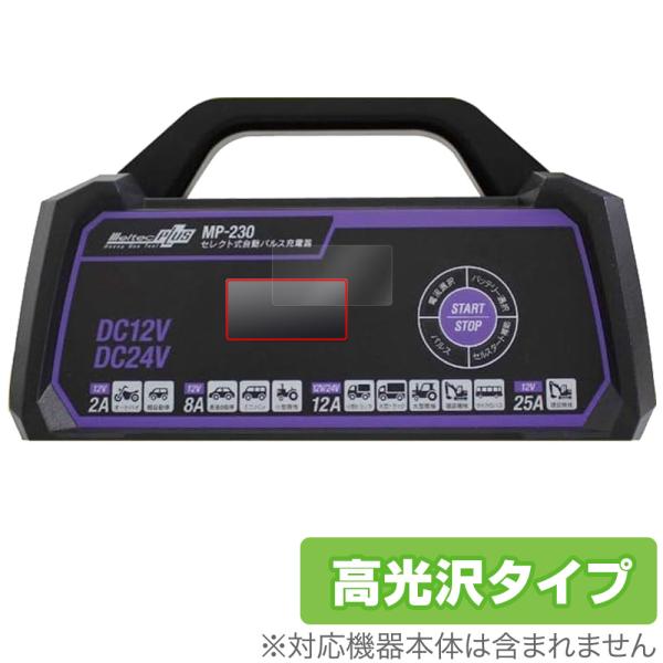 メルテックプラス セレクト式自動パルス充電器 MP-230 保護 フィルム OverLay Bril...