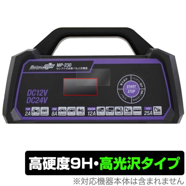 メルテックプラス セレクト式自動パルス充電器 MP-230 保護 フィルム OverLay 9H B...