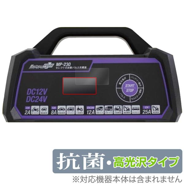 メルテックプラス セレクト式自動パルス充電器 MP-230 保護 フィルム OverLay 抗菌 B...
