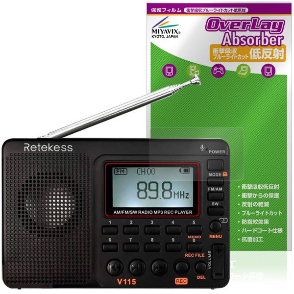 Retekess ポータブルラジオ V115 保護 フィルム OverLay Absorber 低反...