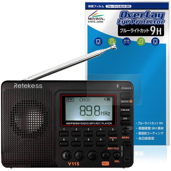 Retekess ポータブルラジオ V115 保護 フィルム OverLay Eye Protect...