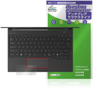 FMV Note Uシリーズ UA-K1 / WU1-K1 タッチパッド 保護 フィルム OverLay Protector for 富士通 ノートパソコン さらさら手触り 爆買