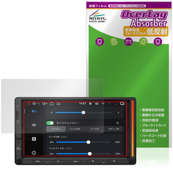 ATOTO V10 V10G2D7OC 保護フィルム OverLay Absorber 低反射 fo...
