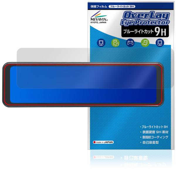 MAXWIN 10.88インチ デジタルルームミラー MDR-A003 保護フィルム OverLay...