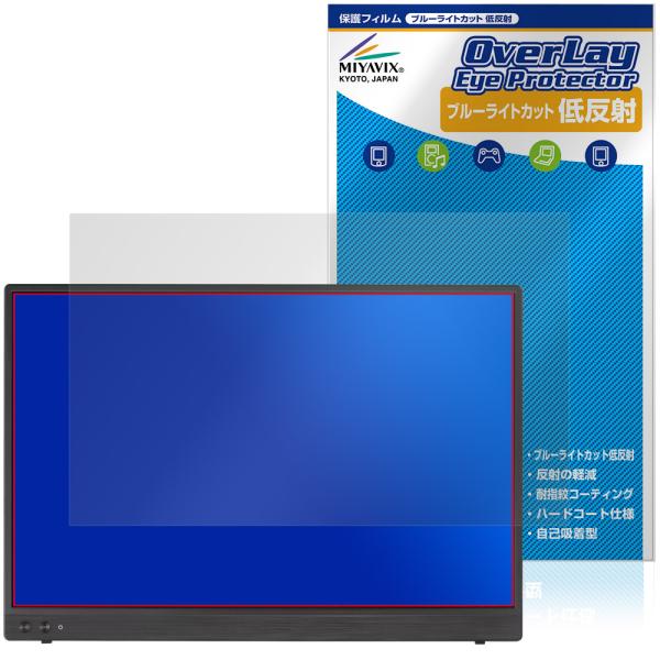 ASUS ZenScreen MB16FC / MB16NCG 保護フィルム OverLay Eye...