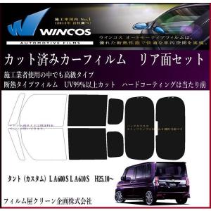 タント（タントカスタム） LA600S/LA610S H25.10〜高精度、高品質、高透明　カット済み断熱フィルム