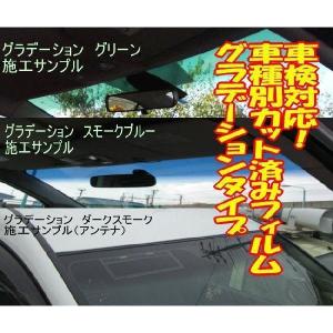 コペンL800K　LA400K　フロントトップシェード　グラデーションタイプ　カット済みカーフィルム