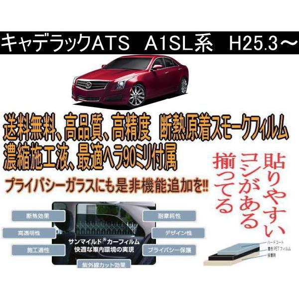 キャデラックATS　A1SL　H25.3〜高精度、高品質、高透明　断熱カット済みカーフィルム（スモー...