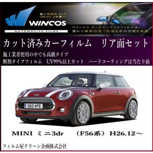 MINI ミニ3dr （F56系）H26.10〜高品質、高透明　断熱カット済みカーフィルム（スモーク）｜film