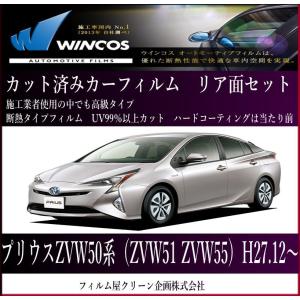 プリウス50系 zvw50（ZVW51 ZVW55)　H27.12〜高品質、高精度、高透明断熱カット済みカーフィルム（リンテックプレミアムシリーズIKCシルフィード）