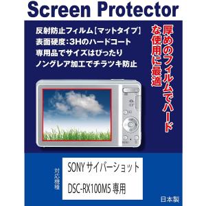 SONY サイバーショット DSC-RX100M5/RX100M5A専用 液晶保護フィルム（反射防止フィルム・マット）｜液晶保護フィルムセンター