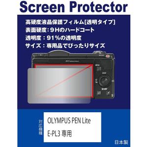 OLYMPUS PEN Lite E-PL3専用 液晶保護フィルム（高硬度フィルム 透明）