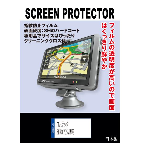【互換品】 【指紋防止フィルム】コムテック ZERO 705V/706V/707LV 対応 液晶保護...
