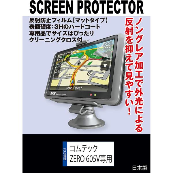 【互換品】 コムテック ZERO 605V 対応 液晶保護フィルム(反射防止フィルム.マット)
