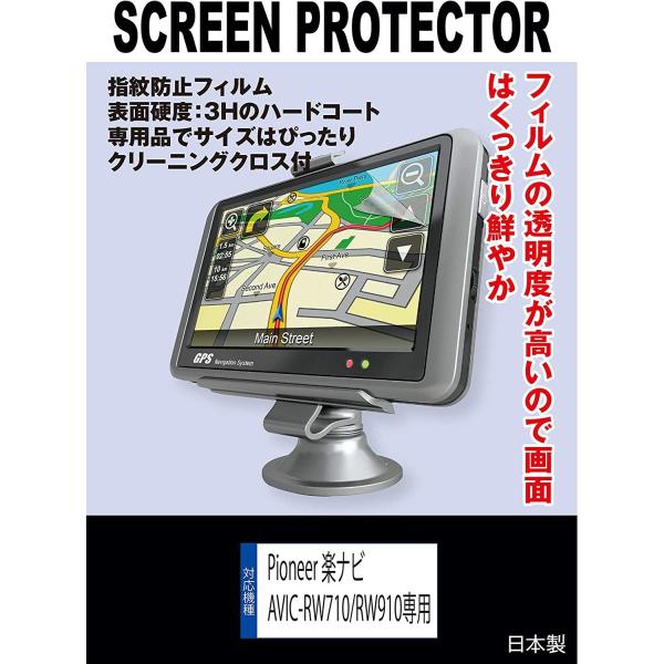 Pioneer 楽ナビ AVIC-RW710/RW910専用 液晶保護フィルム(指紋防止フィルム)