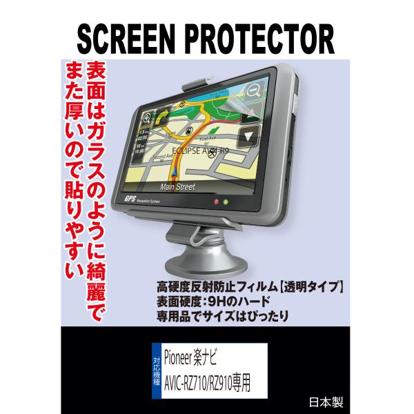【互換品】 Pioneer 楽ナビ AVIC-RZ710/RZ910 対応 液晶保護フィルム（高硬度...