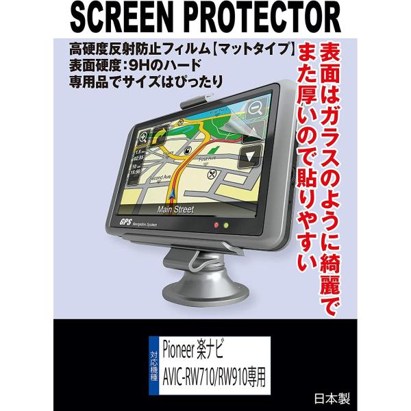 Pioneer 楽ナビ AVIC-RW710/RW910専用 液晶保護フィルム(高硬度反射防止フィル...