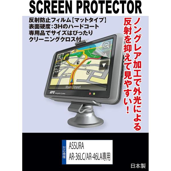 【互換品】 ASSURA AR-36LC/AR-46LA GPSレーダー探知機 対応 液晶保護フィル...