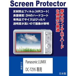 Panasonic LUMIX DC-TZ95D/DC-TZ95専用 液晶保護フィルム(反射防止フィルム・ARコート）
