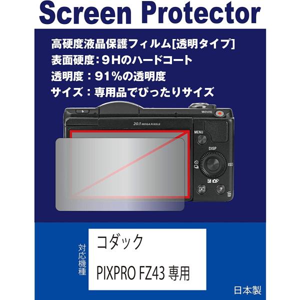 【高硬度フィルム(9H) 透明】 コダック PIXPRO FZ55/FZ43専用 液晶保護フィルム（...