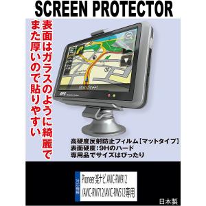 【互換品】 【高硬度(9H) 反射防止フィルム】Pioneer 楽ナビ AVIC-RW912/AVIC-RW712/AVIC-RW512 対応 液晶保護フィルム(高硬度反射防止フィルム マット)