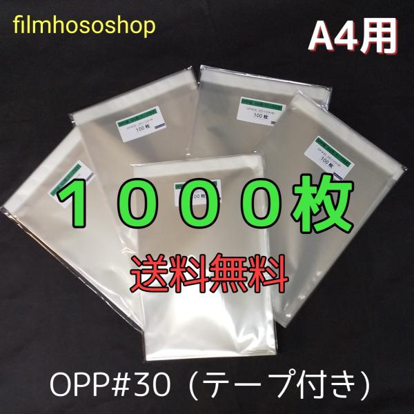 4/28-4/29　５０円OFFクーポンあり　OPP袋 A4 テープ付 1000枚 T-A4 30ミ...