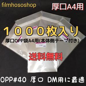 厚口OPP袋 A4 本体側テープ付 1000枚 T-A-4 40ミクロン 225×310+40mm 日本製 工場直販（本体側テープ付き）ダイレクトメール封筒 DM封筒｜filmhososhop