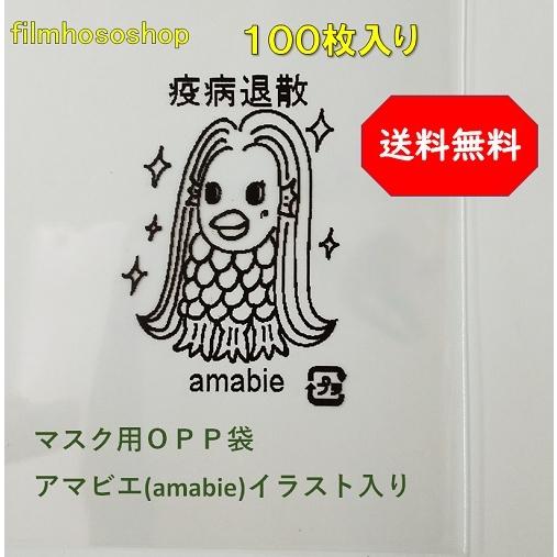 アマビエ柄粗品包装用OPP袋テープ付100枚 アマビエamabie 疫病退散 柄入 使い捨て 販促品...