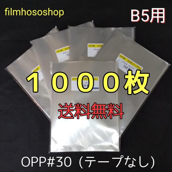 OPP袋 B5 1000枚 30ミクロン 195×270mm テープなし 口合わせ 日本製 工場直販...
