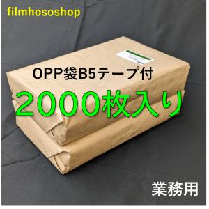 OPP袋　B5封筒 テープ付き　1000枚×5個 OPP袋 B5 テープ付 1000枚 T-B-5 30ミクロン 195×270+40mm 日本製 工場