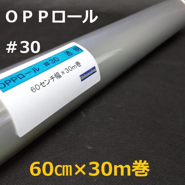 透明OPPロールフィルム＃30×60cm×30ｍ巻 花用ロール・ラッピング用OPPロール・透明シート...