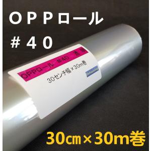 透明OPPロールフィルム厚口＃40×70cm×30m巻 花用ロール・ラッピング用
