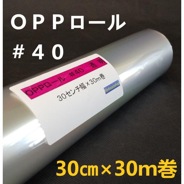 透明OPPロールフィルム厚口＃40×30cm×30ｍ巻 花用ロール・ラッピング用OPPロール・透明シ...