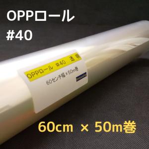 透明OPPロールフィルム厚口＃40×60cm×50ｍ巻 お徳用花用ロール・ラッピング用OPPロール・透明シート・飛沫防止シート・ギフト包装 小巻￥1,730