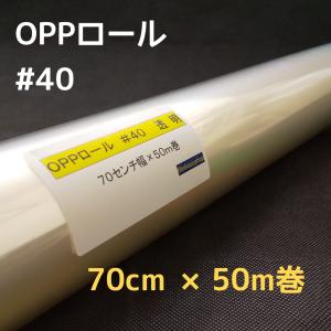 透明OPPロールフィルム厚口＃40×70cm×50m巻 お徳用花用ロール