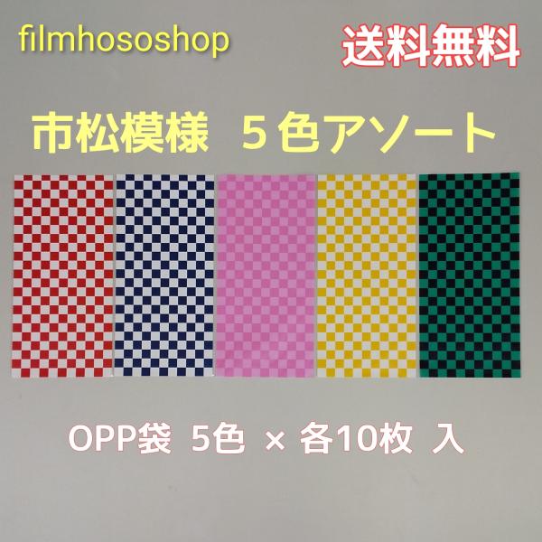 市松模様 5色アソート和柄入り ラッピング ＯＰＰ袋 30ミクロン×110×220mm ブロックチェ...