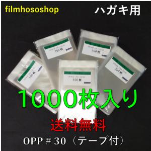 OPP袋 ハガキ用 テープ付 30ミクロン 105×155+30mm 1000枚入り 日本製 工場直販｜filmhososhop