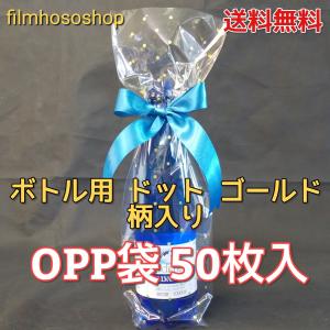 柄入りＯＰＰ袋ボトルラッピング用ドットゴールド #30×150×450mm・50枚送料込み850円（日本製）ワイン,日本酒,梅酒,シャンパン 水玉模様 クリスマスギフト｜filmhososhop